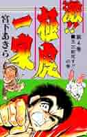 漫画コミック【激!!極虎一家 1-12巻・全巻完結セット】宮下あきら★ジャンプC 漫画コミック【激!!極虎一家 1-12巻・全巻完結セット】宮下あきら☆